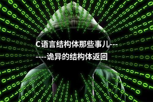 C语言结构体那些事儿-------诡异的结构体返回