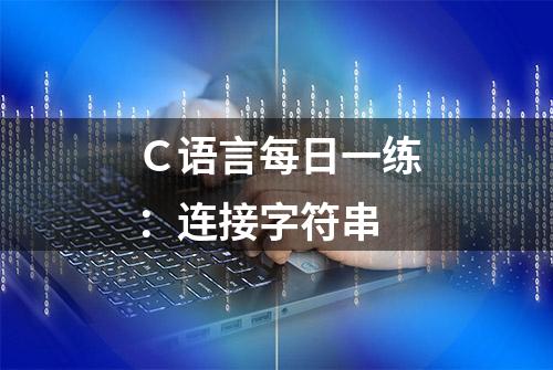 Ｃ语言每日一练：连接字符串