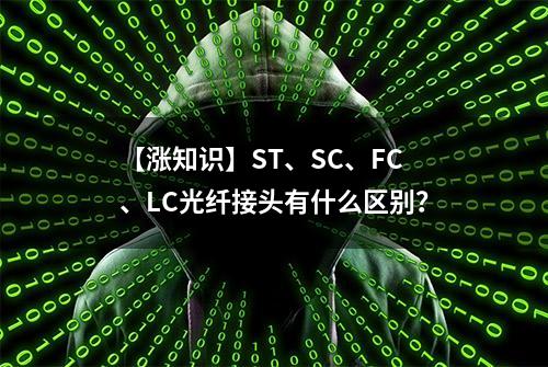 【涨知识】ST、SC、FC、LC光纤接头有什么区别？