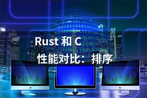 Rust 和 C 性能对比：排序