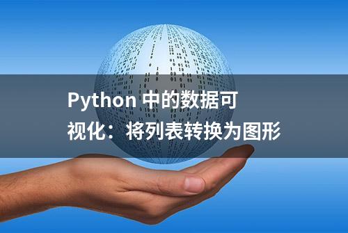 Python 中的数据可视化：将列表转换为图形