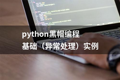 python黑帽编程基础（异常处理）实例