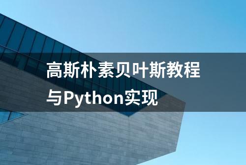 高斯朴素贝叶斯教程与Python实现