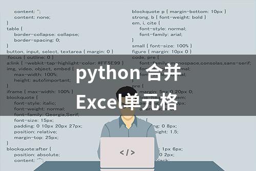 python 合并Excel单元格