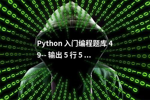 Python 入门编程题库 49-- 输出 5 行 5 列的矩阵