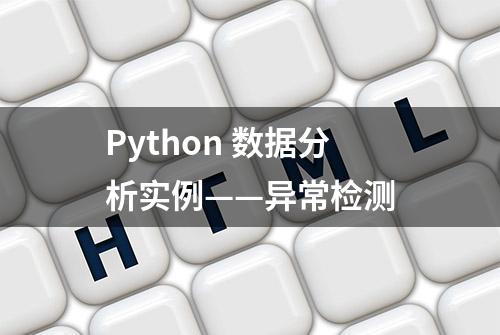 Python 数据分析实例——异常检测