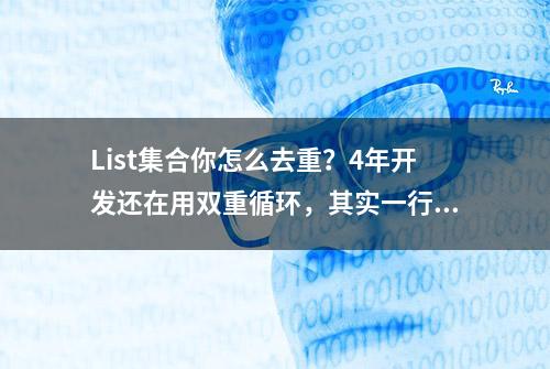 List集合你怎么去重？4年开发还在用双重循环，其实一行代码也行