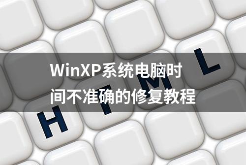 WinXP系统电脑时间不准确的修复教程