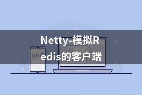 Netty-模拟Redis的客户端