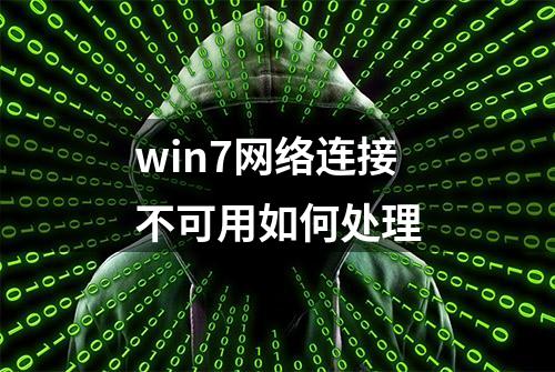 win7网络连接不可用如何处理