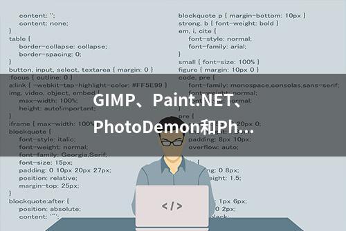 GIMP、Paint.NET、PhotoDemon和Photopea的主要特点对比