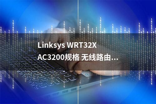 Linksys WRT32X AC3200规格 无线路由器 开箱评测拆解