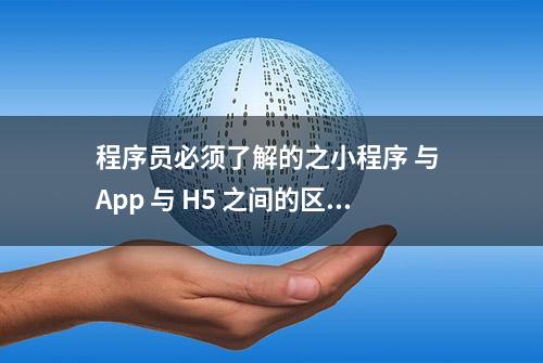 程序员必须了解的之小程序 与 App 与 H5 之间的区别