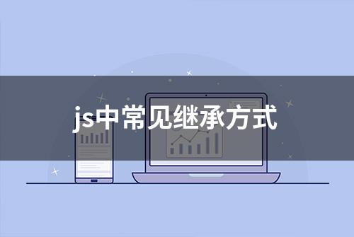 js中常见继承方式