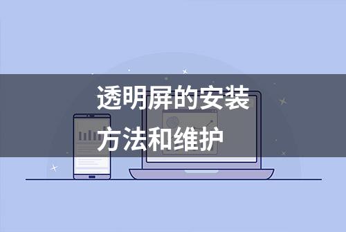 透明屏的安装方法和维护