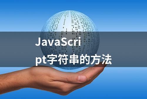 JavaScript字符串的方法