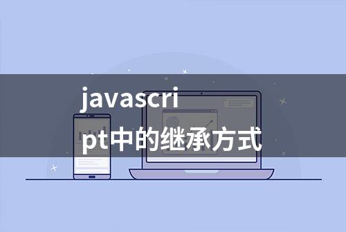 javascript中的继承方式