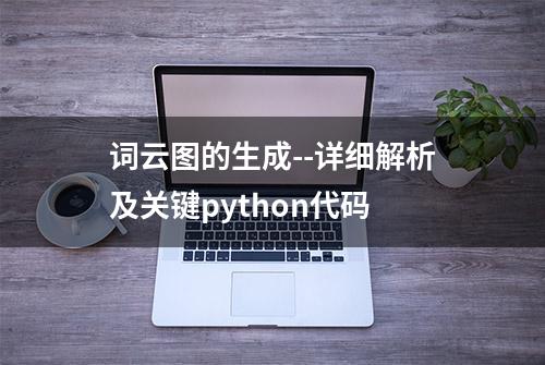 词云图的生成--详细解析及关键python代码