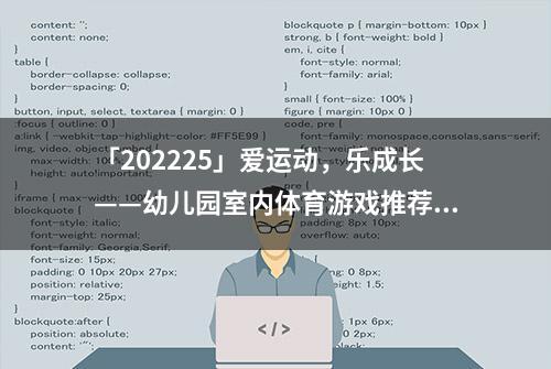 「202225」爱运动，乐成长——幼儿园室内体育游戏推荐（一）