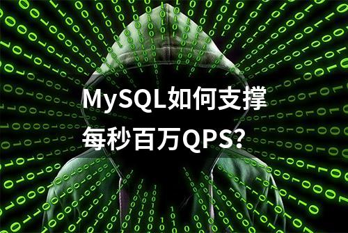 MySQL如何支撑每秒百万QPS？