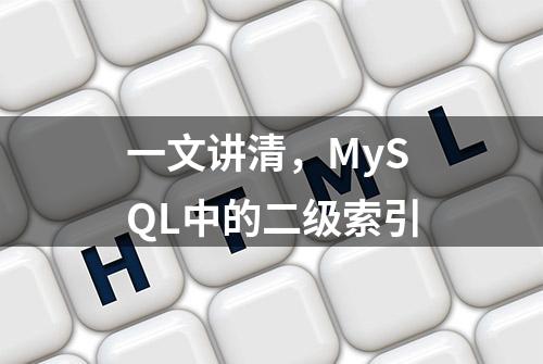 一文讲清，MySQL中的二级索引