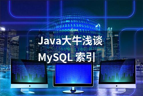 Java大牛浅谈 MySQL 索引