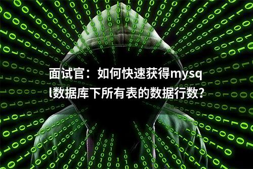 面试官：如何快速获得mysql数据库下所有表的数据行数？