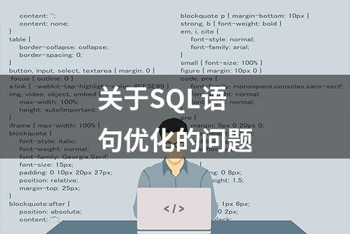 关于SQL语句优化的问题