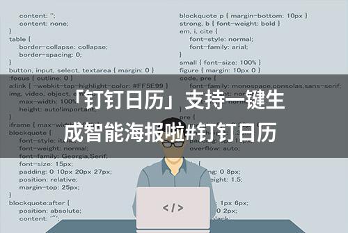 「钉钉日历」支持一键生成智能海报啦#钉钉日历