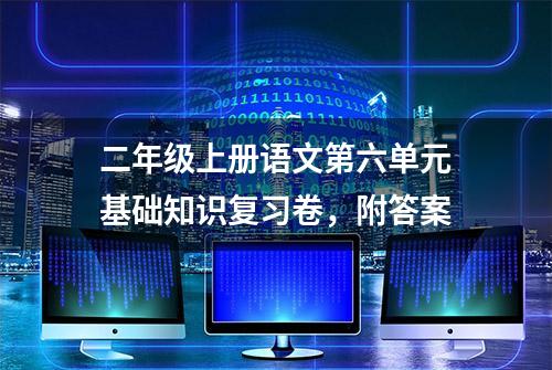 二年级上册语文第六单元基础知识复习卷，附答案