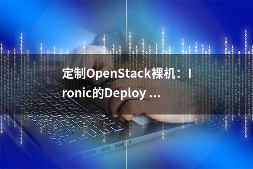 定制OpenStack裸机：Ironic的Deploy Templates