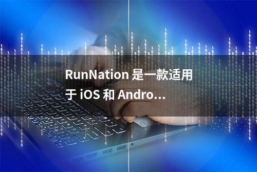 RunNation 是一款适用于 iOS 和 Android 的 Move-2-Earn 应用程序