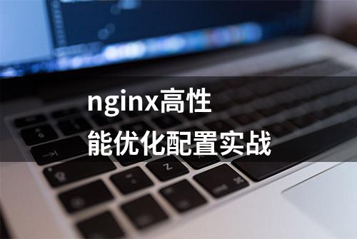 nginx高性能优化配置实战