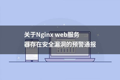 关于Nginx web服务器存在安全漏洞的预警通报