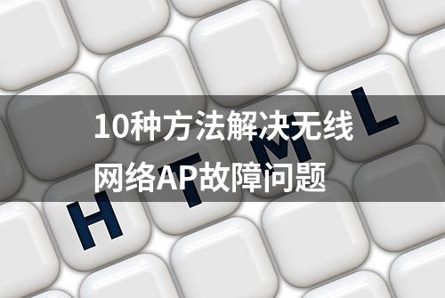 10种方法解决无线网络AP故障问题