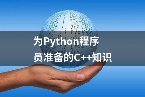 为Python程序员准备的C++知识