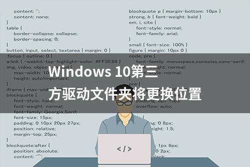 Windows 10第三方驱动文件夹将更换位置