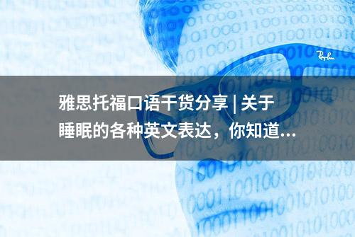 雅思托福口语干货分享 | 关于睡眠的各种英文表达，你知道多少？