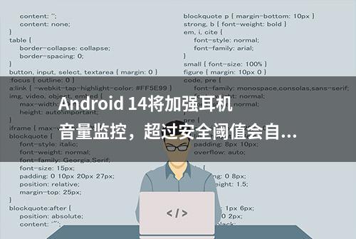 Android 14将加强耳机音量监控，超过安全阈值会自动调低