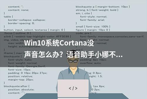 Win10系统Cortana没声音怎么办？语音助手小娜不说话的解决方法