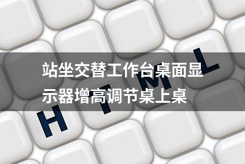 站坐交替工作台桌面显示器增高调节桌上桌