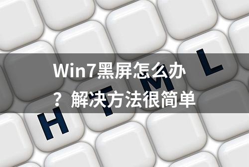 Win7黑屏怎么办？解决方法很简单