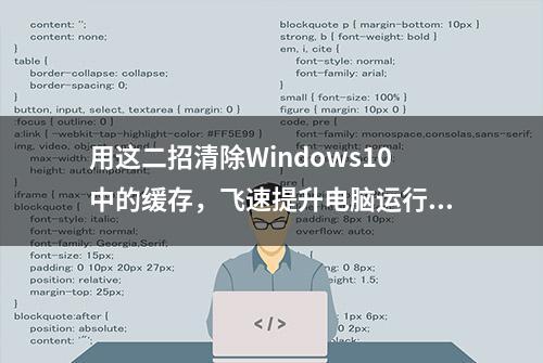 用这二招清除Windows10中的缓存，飞速提升电脑运行速度