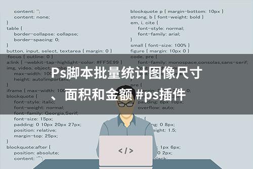 Ps脚本批量统计图像尺寸、面积和金额 #ps插件