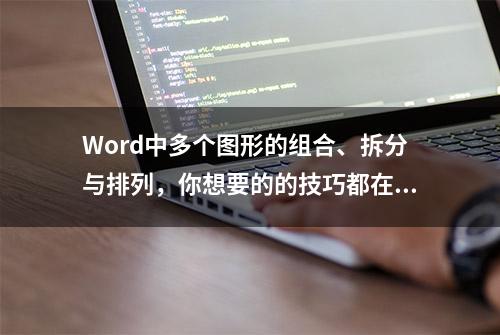 Word中多个图形的组合、拆分与排列，你想要的的技巧都在这里