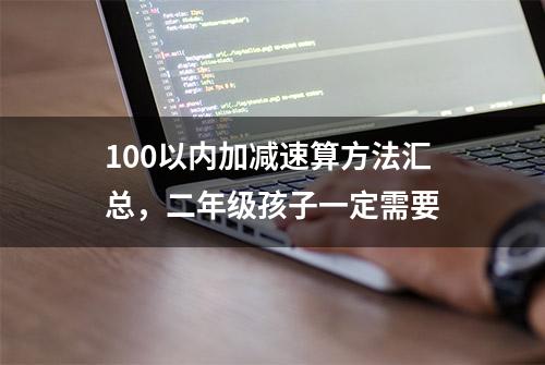 100以内加减速算方法汇总，二年级孩子一定需要