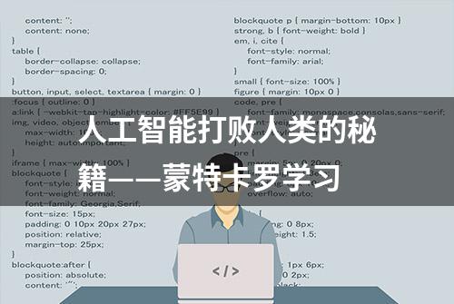 人工智能打败人类的秘籍——蒙特卡罗学习