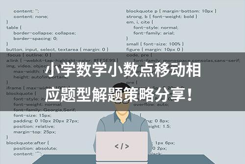 小学数学小数点移动相应题型解题策略分享！