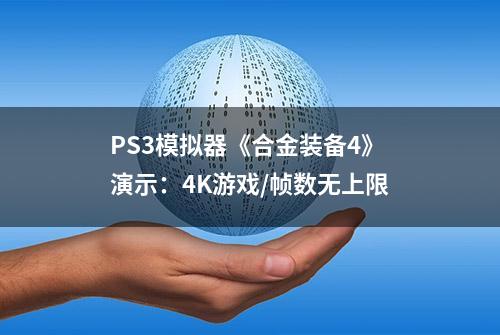 PS3模拟器《合金装备4》演示：4K游戏/帧数无上限