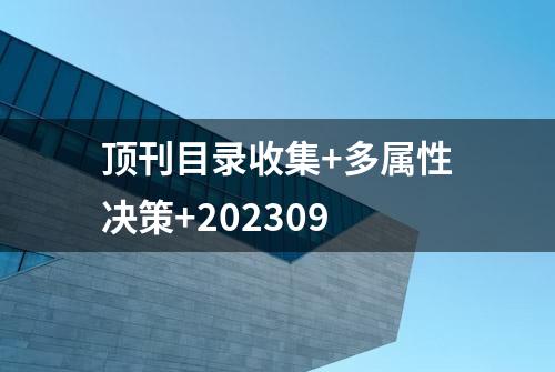 顶刊目录收集+多属性决策+202309